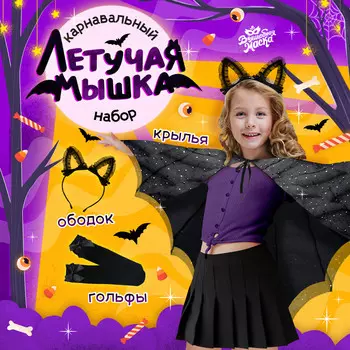 Карнавальный набор