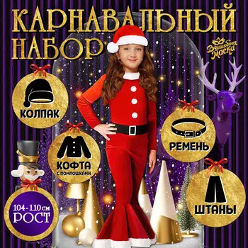 Карнавальный набор