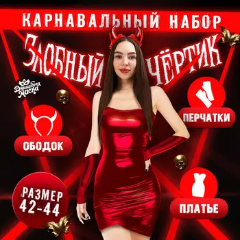 Карнавальный костюм