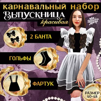 Набор на выпускной