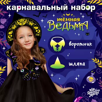 Карнавальный набор