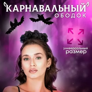 Ободок для волос карнавальный