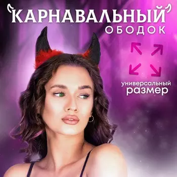 Карнавальный ободок