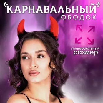 Карнавальный ободок