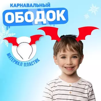 Карнавальный ободок