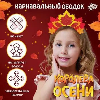 Карнавальный ободок