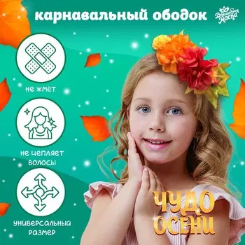 Карнавальный ободок