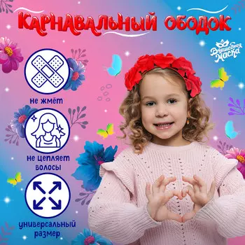 Карнавальный ободок