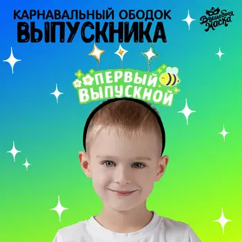 Ободок на выпускной