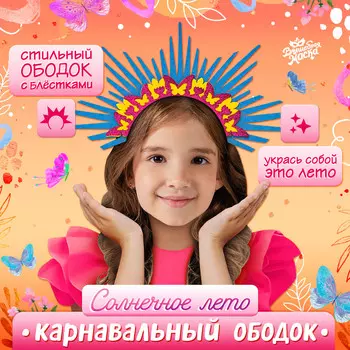 Карнавальный ободок