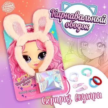 Карнавальный ободок с сюрпризом