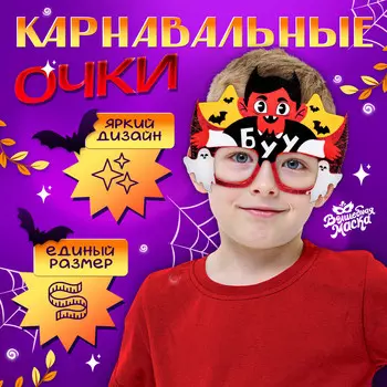 Очки карнавальные