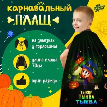 Карнавальный плащ