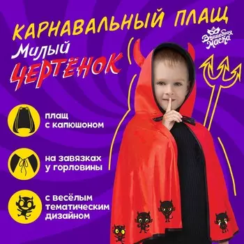 Карнавальный плащ