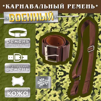 Ремень военный с подтяжкой, 100 см