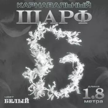 Боа перо, карнавальный шарф, 1.8 метра, белое