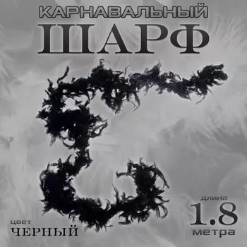 Боа перо, карнавальный шарф, 1.8 метра, черное