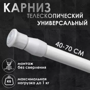 Карниз универсальный, раздвижной 40-70 см, белый