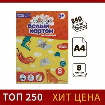 Картон белый а4 calligrata, 8 листов, мелованный, 240г/м, картонная обложка