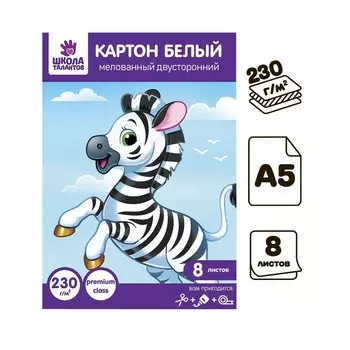 Картон белый а5, 8 листов, двусторонний, мелованный, блок 230 г/м2, extra белизна