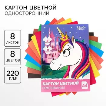 Картон цветной, а4, 8 листов, 8 цветов, немелованный, односторонний, в папке, 220 г/м, минни маус и единорог