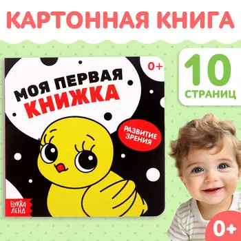 Картонная книга для новорожденных