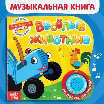 Картонная книга с музыкальным чипом