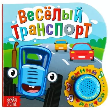 Картонная книга с музыкальным чипом