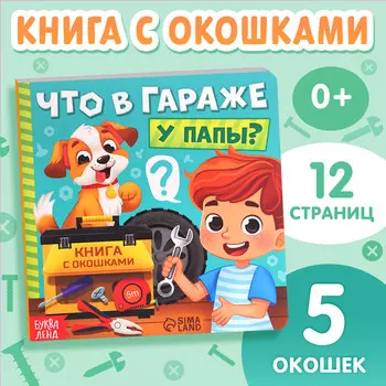 Картонная книга с окошками