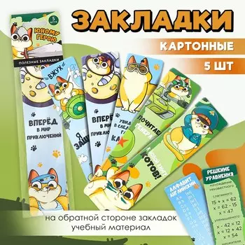 Картонные закладки 5 штук в наборе