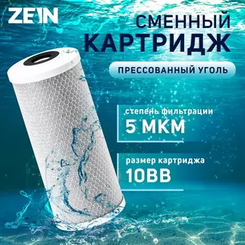 Картридж сменный zein cto-10bb, прессованный уголь, 5 мкм