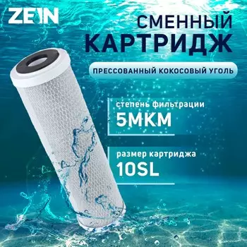 Картридж сменный zein cto-10sl, прессованный кокосовый уголь, 5 мкм