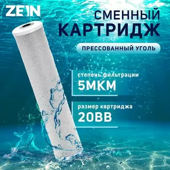 Картридж сменный zein cto-20bb, прессованный уголь, 5 мкм