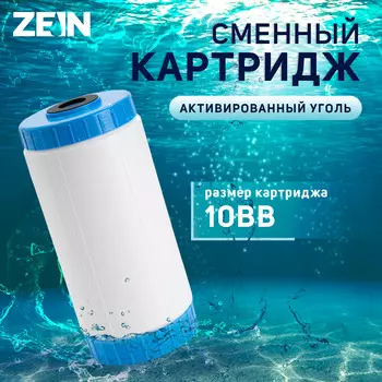 Картридж сменный zein gac-10bb эко, активированный уголь
