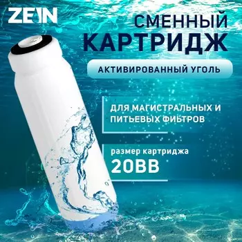Картридж сменный zein gac-10sl эко, активированный уголь