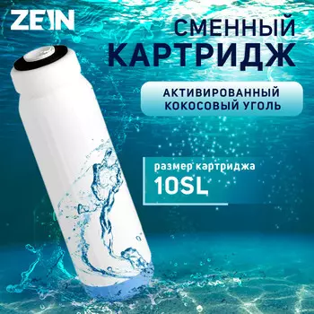 Картридж сменный zein gac-10sl, активированный кокосовый уголь
