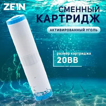 Картридж сменный zein gac-20bb эко, активированный уголь