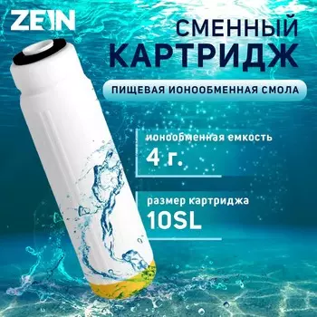 Картридж сменный zein ion-10sl эко, ионообменная смола