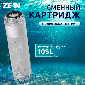 Картридж сменный zein pfn-10sl, полифосфат натрия