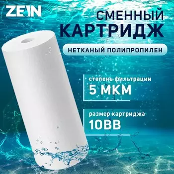 Картридж сменный zein pp-10bb, полипропиленовый, 5 мкм
