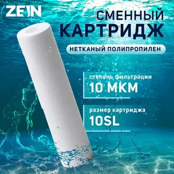 Картридж сменный zein pp-10sl, полипропиленовый, 10 мкм