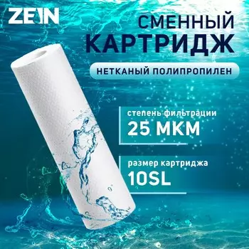 Картридж сменный zein pp-10sl, полипропиленовый, 25 мкм