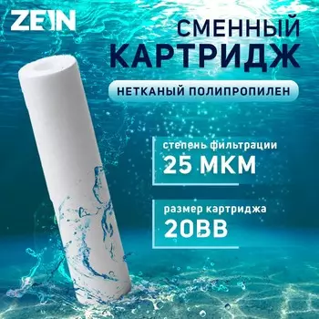 Картридж сменный zein pp-20bb, полипропиленовый, 25 мкм