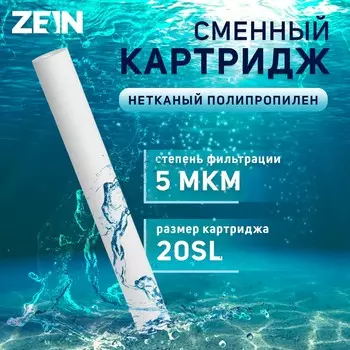 Картридж сменный zein pp-20sl, нетканый полипропилен, 5 мкм
