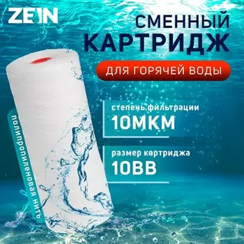 Картридж сменный zein ps-10bb hot, полипропиленовая нить, 10 мкм