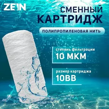 Картридж сменный zein ps-10bb, полипропиленовая нить, 10 мкм