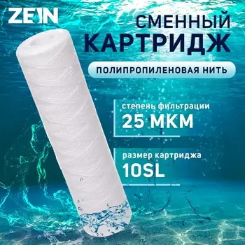 Картридж сменный zein ps-10sl, полипропиленовая нить, 25 мкм