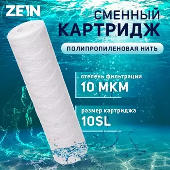 Картридж сменный zein ps-10sl, полипропиленовая нить, 10 мкм