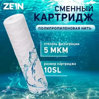 Картридж сменный zein ps-10sl, полипропиленовая нить, 5 мкм