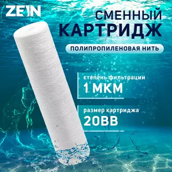 Картридж сменный zein ps-20bb, полипропиленовая нить, 1 мкм